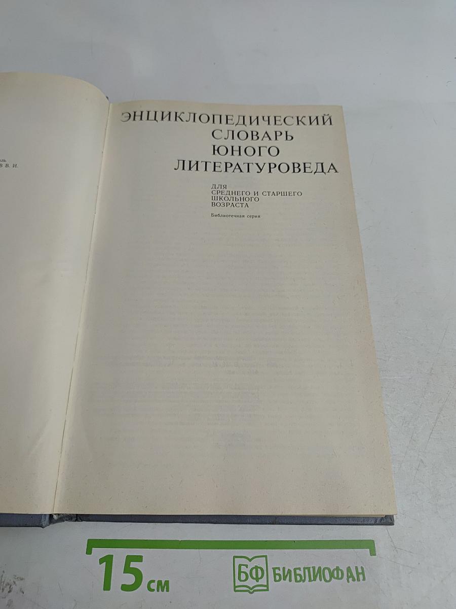 Энциклопедический словарь юного литературоведа