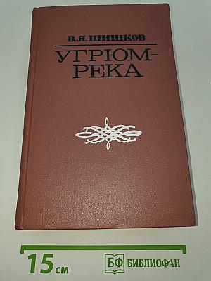 Угрюм-река