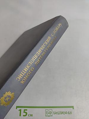 Энциклопедический словарь юного литературоведа