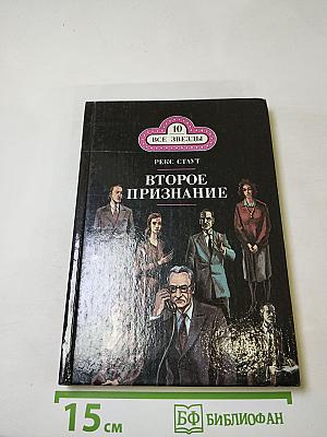 Второе признание