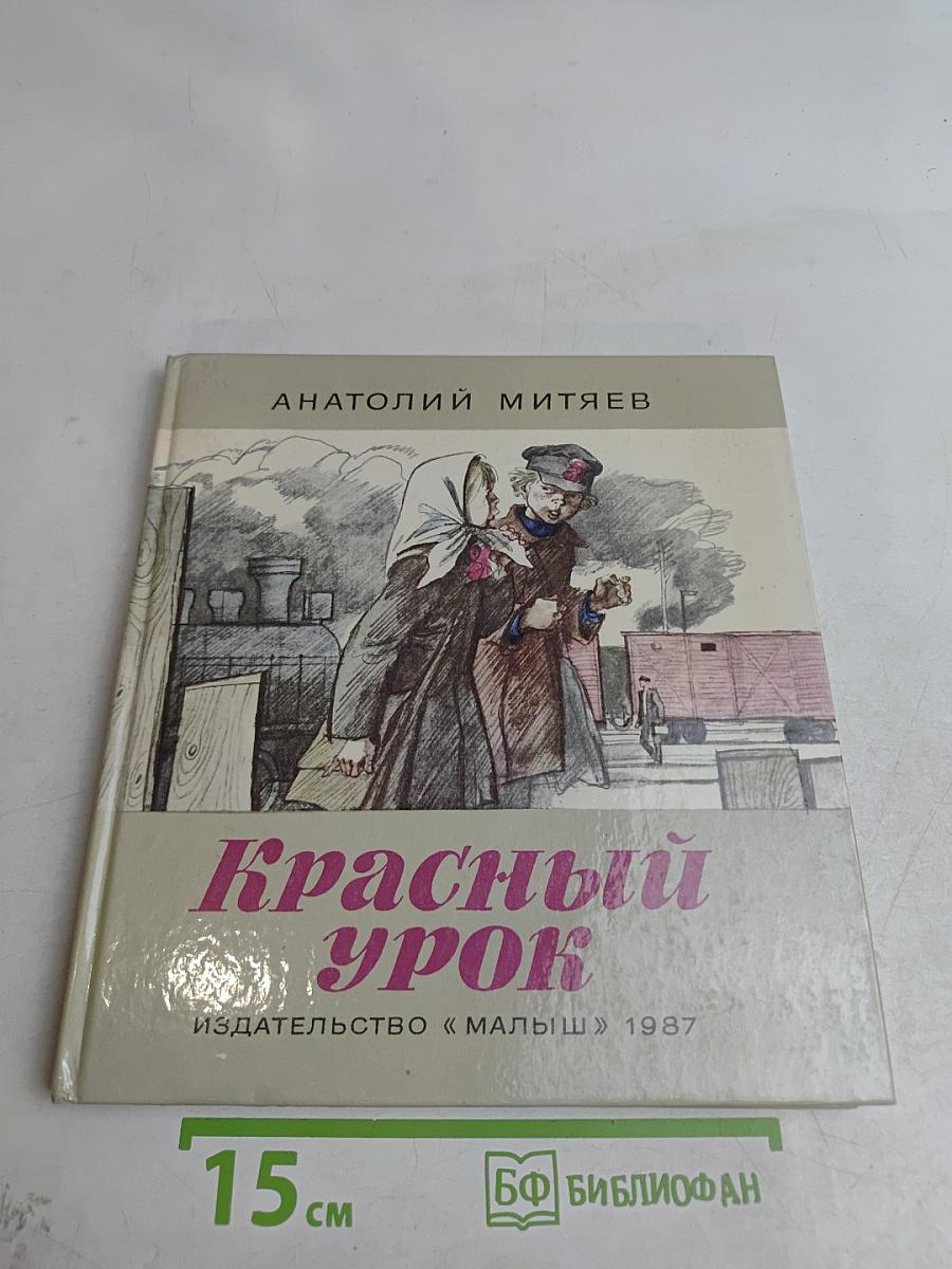 Красный урок