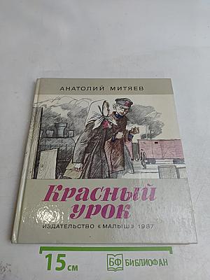 Красный урок
