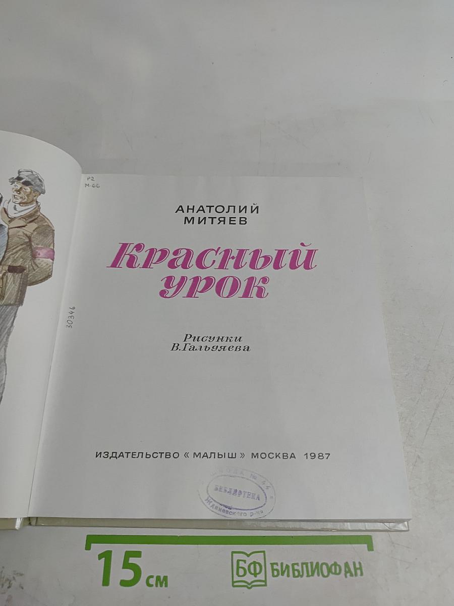 Красный урок