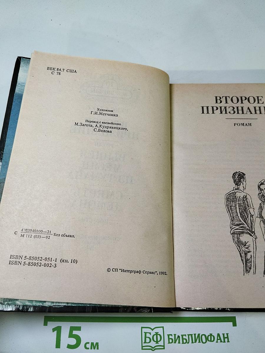 Второе признание