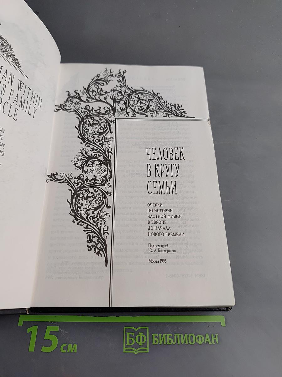 Человек в кругу семьи: Очерки по истории частной жизни в Европе от начала до начала нового времени