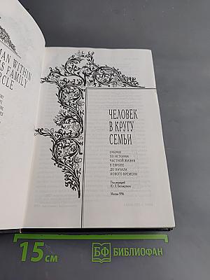 Человек в кругу семьи: Очерки по истории частной жизни в Европе от начала до начала нового времени
