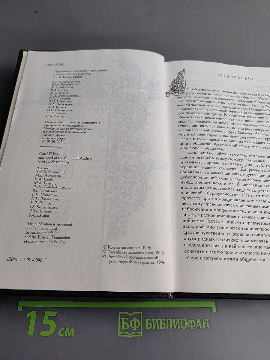 Человек в кругу семьи: Очерки по истории частной жизни в Европе от начала до начала нового времени