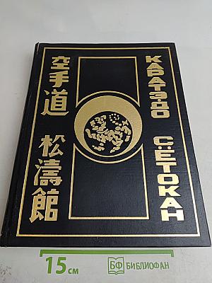 Каратэ-до Сётокан