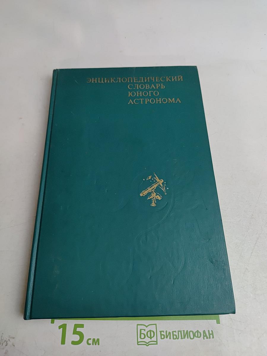 Энциклопедический словарь юного астронома