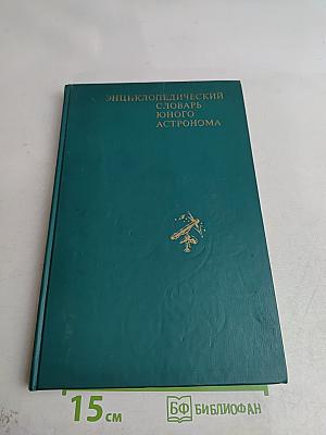 Энциклопедический словарь юного астронома