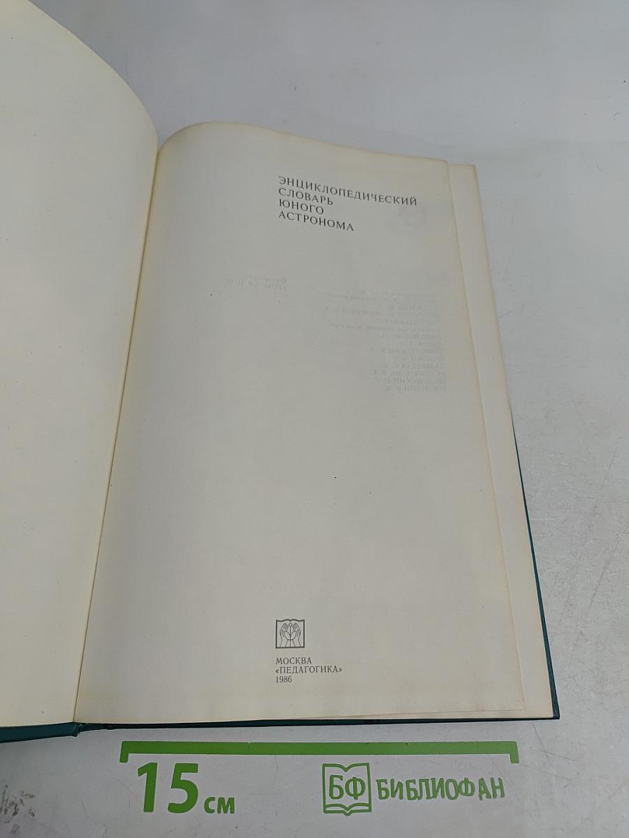 Энциклопедический словарь юного астронома