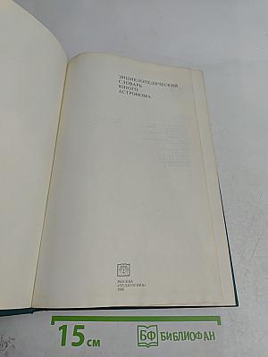 Энциклопедический словарь юного астронома