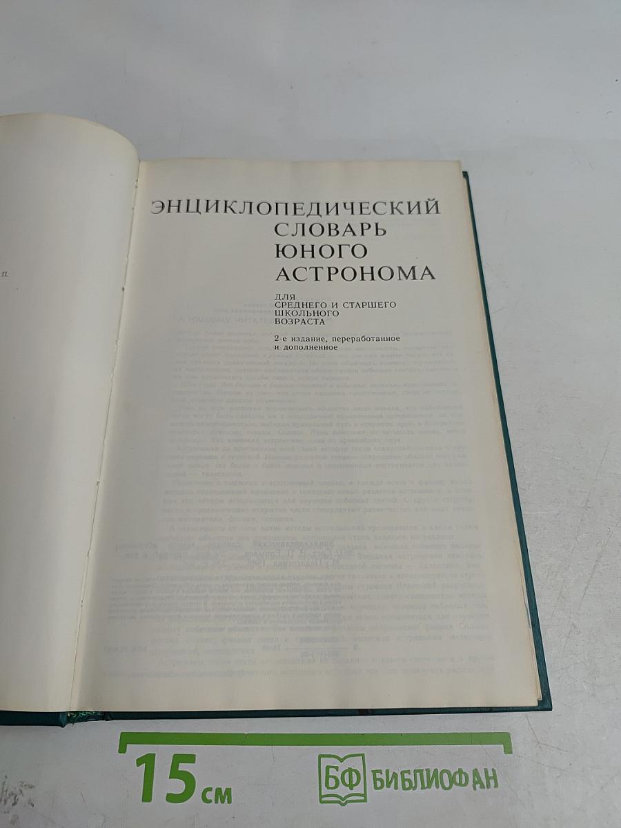 Энциклопедический словарь юного астронома