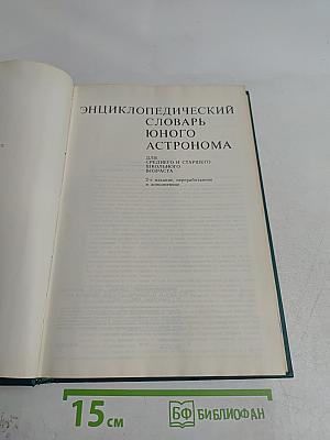 Энциклопедический словарь юного астронома
