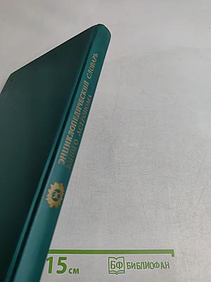 Энциклопедический словарь юного астронома