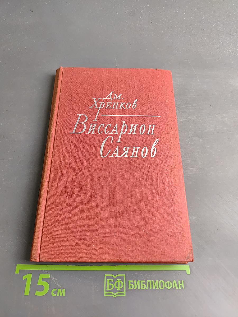 Виссарион Саянов. Путь поэта