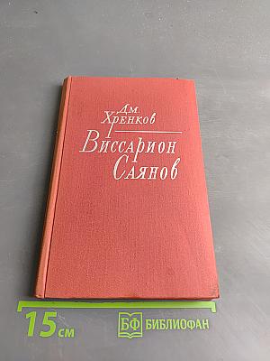 Виссарион Саянов. Путь поэта