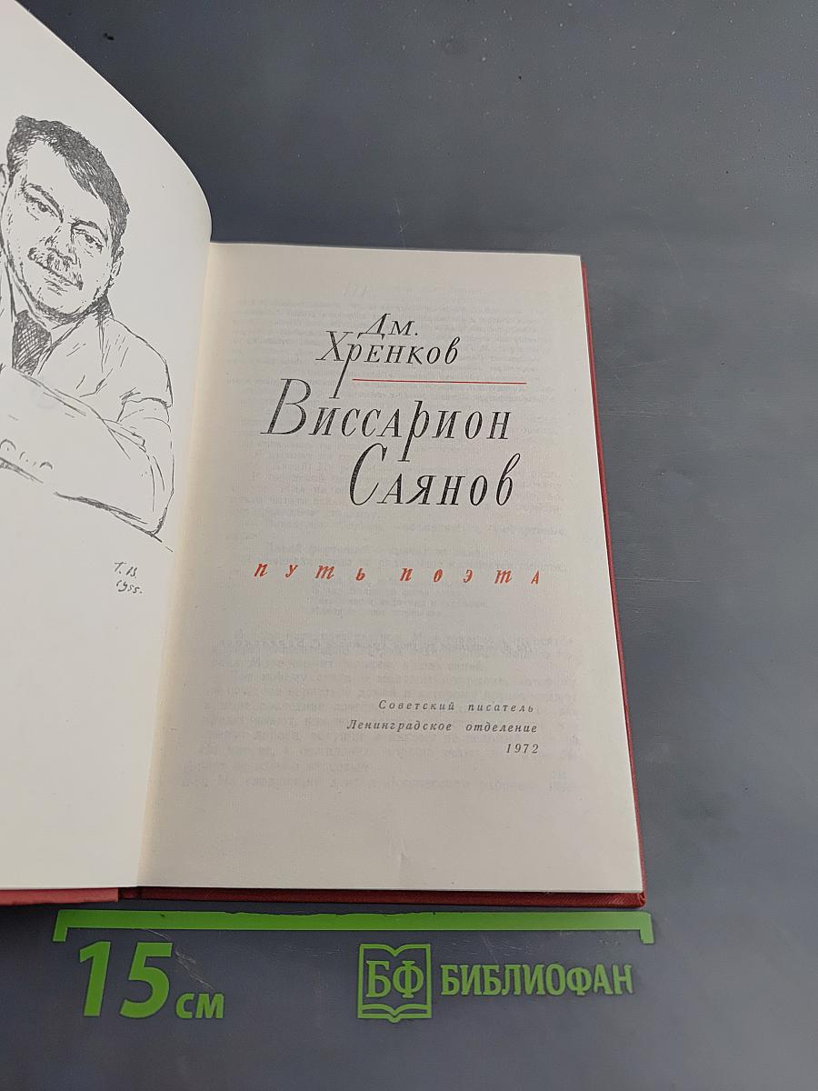 Виссарион Саянов. Путь поэта