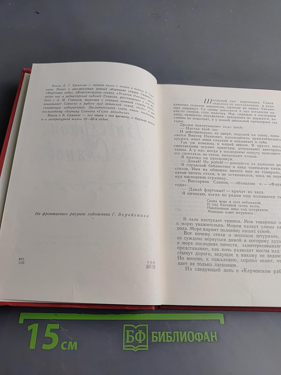 Виссарион Саянов. Путь поэта