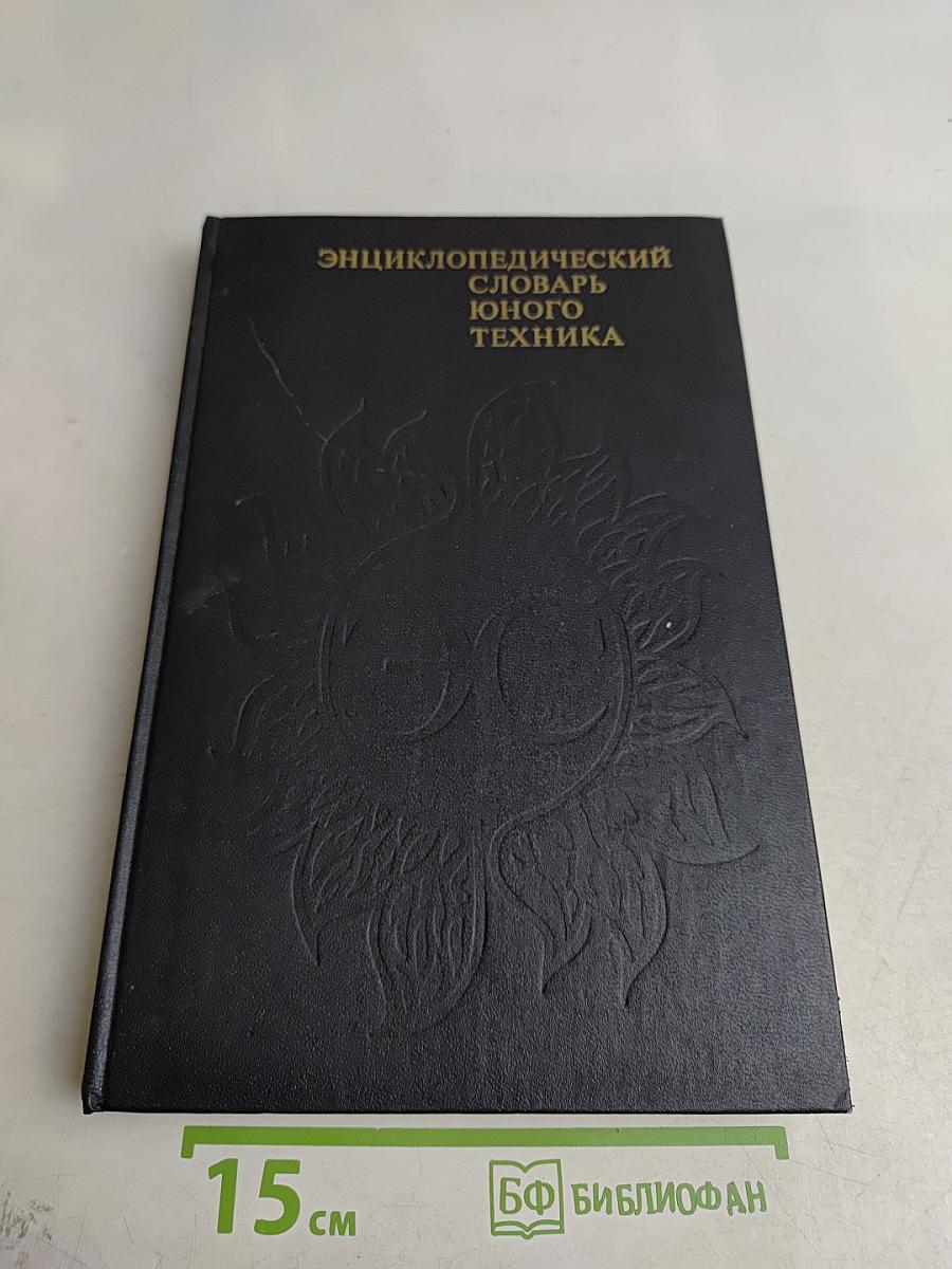 Энциклопедический словарь юного техника