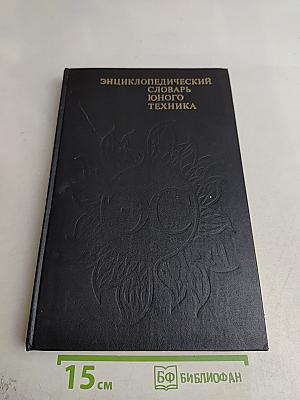 Энциклопедический словарь юного техника