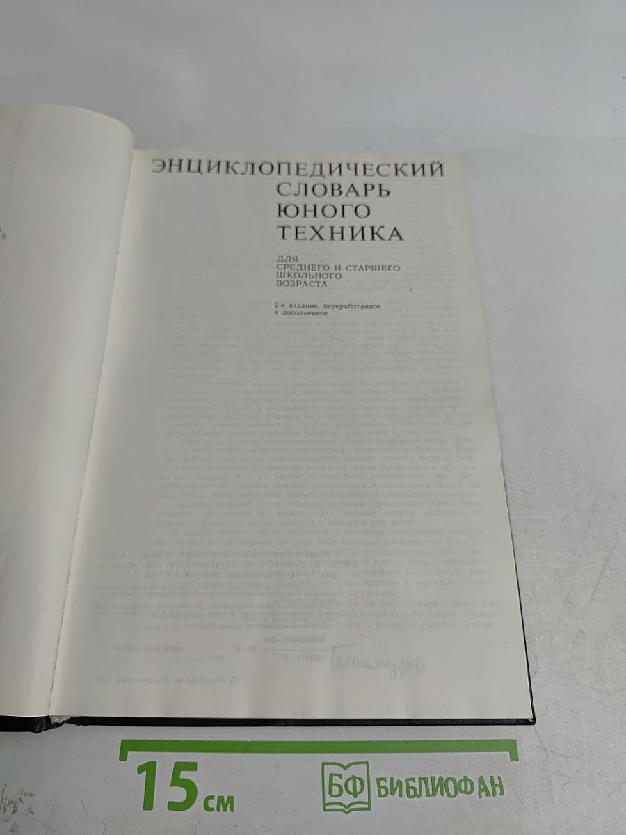 Энциклопедический словарь юного техника