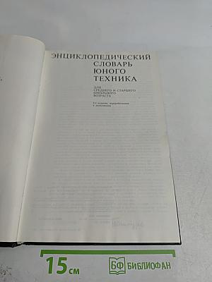 Энциклопедический словарь юного техника