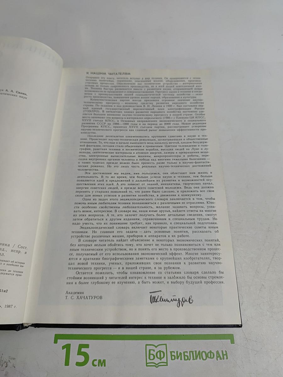 Энциклопедический словарь юного техника
