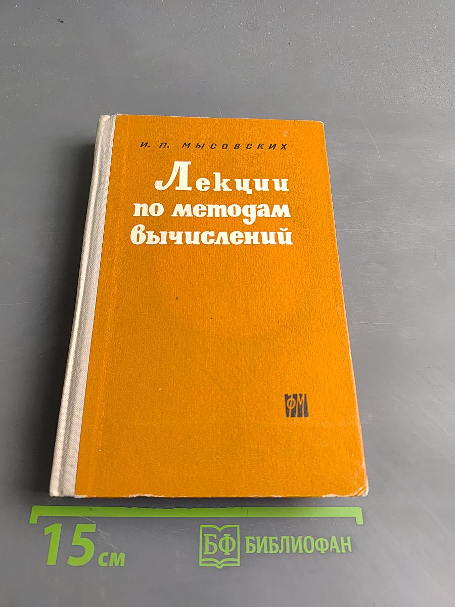 Лекции по методам вычислений
