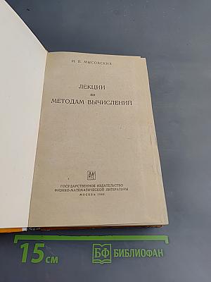 Лекции по методам вычислений