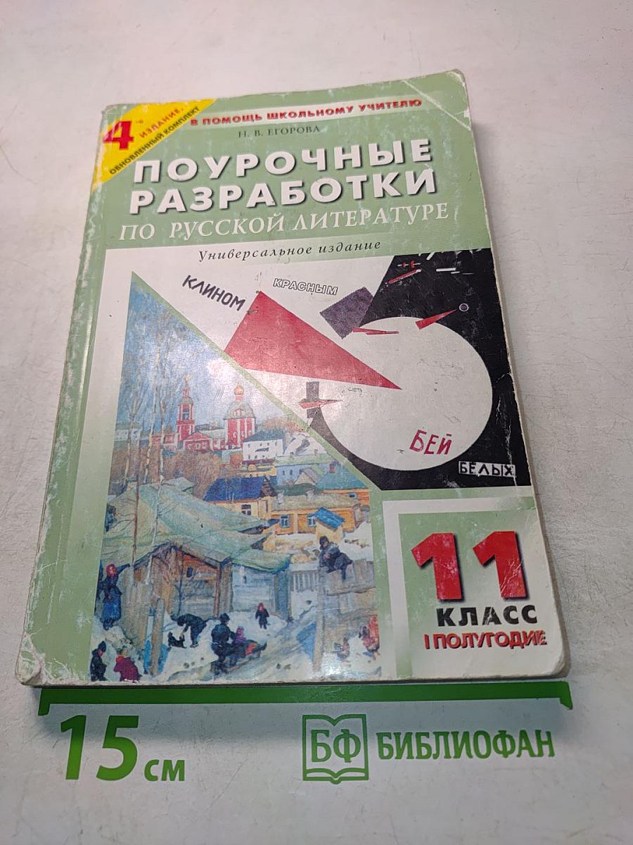Поурочные разработки по русской литературе. XX век. 11 класс. I полугодие