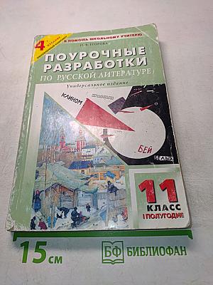 Поурочные разработки по русской литературе. XX век. 11 класс. I полугодие