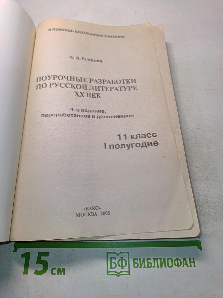 Поурочные разработки по русской литературе. XX век. 11 класс. I полугодие