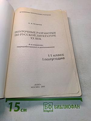 Поурочные разработки по русской литературе. XX век. 11 класс. I полугодие