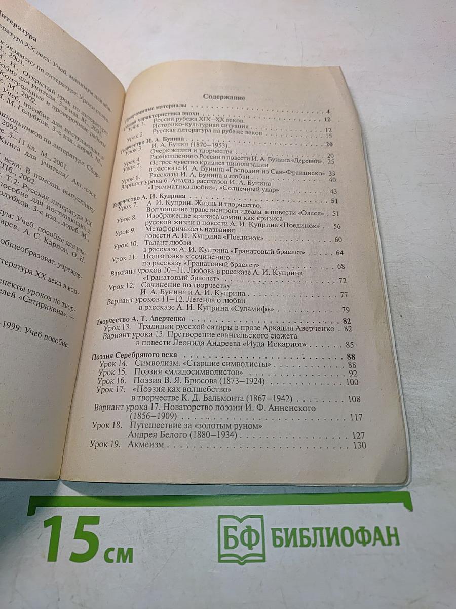 Поурочные разработки по русской литературе. XX век. 11 класс. I полугодие