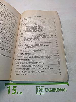 Поурочные разработки по русской литературе. XX век. 11 класс. I полугодие