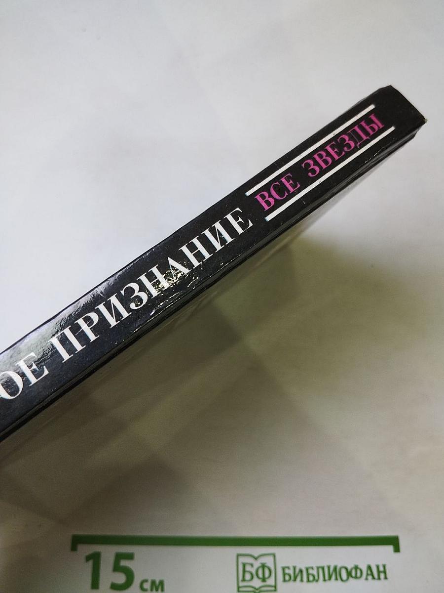 Второе признание