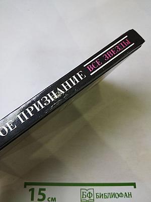 Второе признание