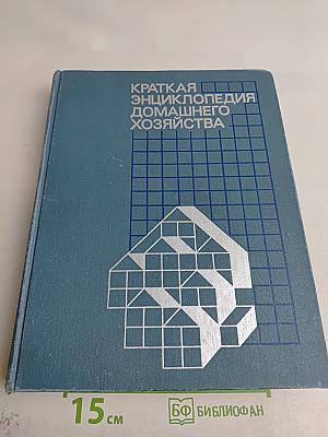 Краткая энциклопедия домашнего хозяйства