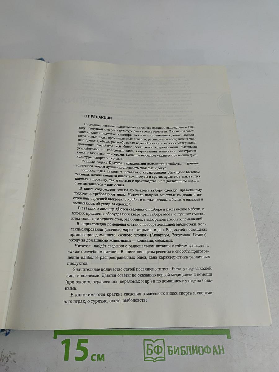 Краткая энциклопедия домашнего хозяйства