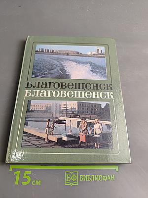 Благовещенск