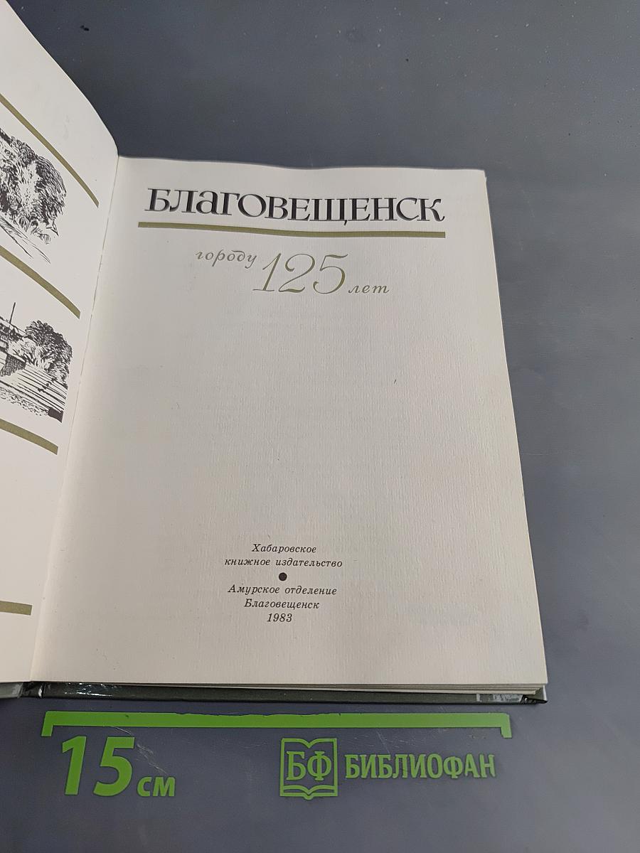 Благовещенск