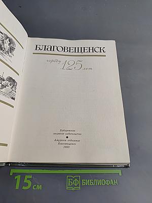Благовещенск