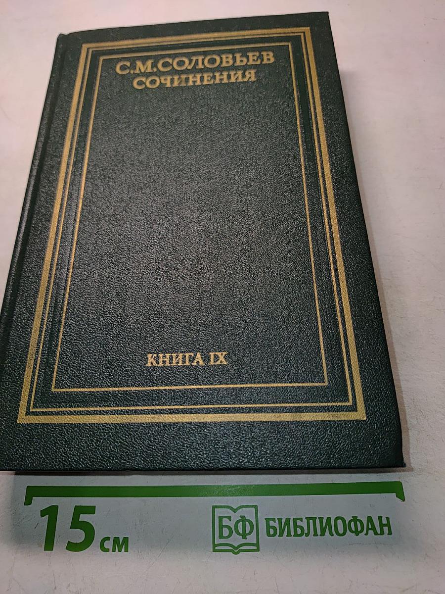 Сочинения. Книга IX. История России с древнейших времен. Тома 17-18