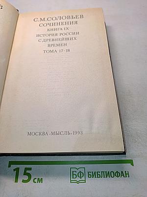 Сочинения. Книга IX. История России с древнейших времен. Тома 17-18