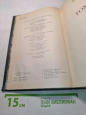 Сочинения. Книга IX. История России с древнейших времен. Тома 17-18