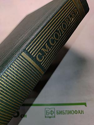 Сочинения. Книга IX. История России с древнейших времен. Тома 17-18