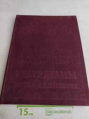 Ленинградский государственный академический театр драмы имени А. С. Пушкина