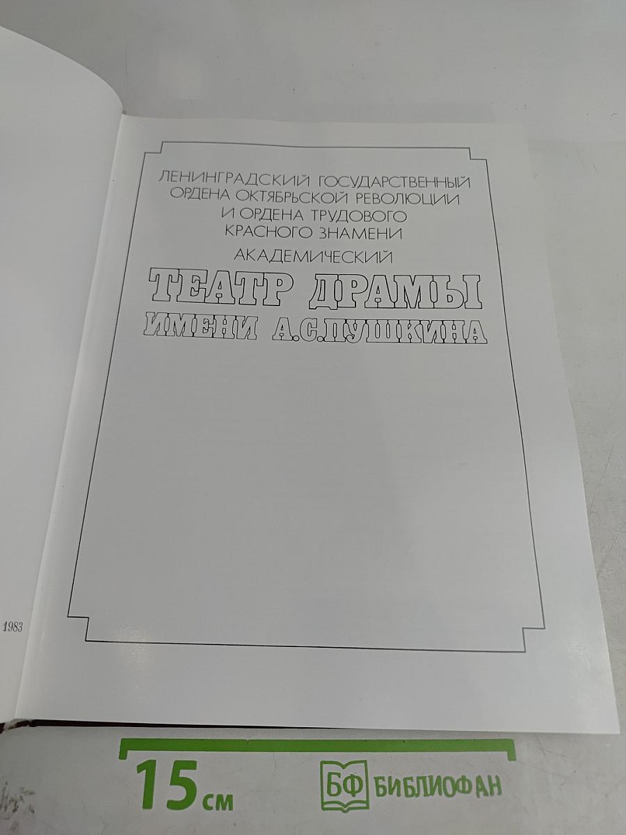 Ленинградский государственный академический театр драмы имени А. С. Пушкина