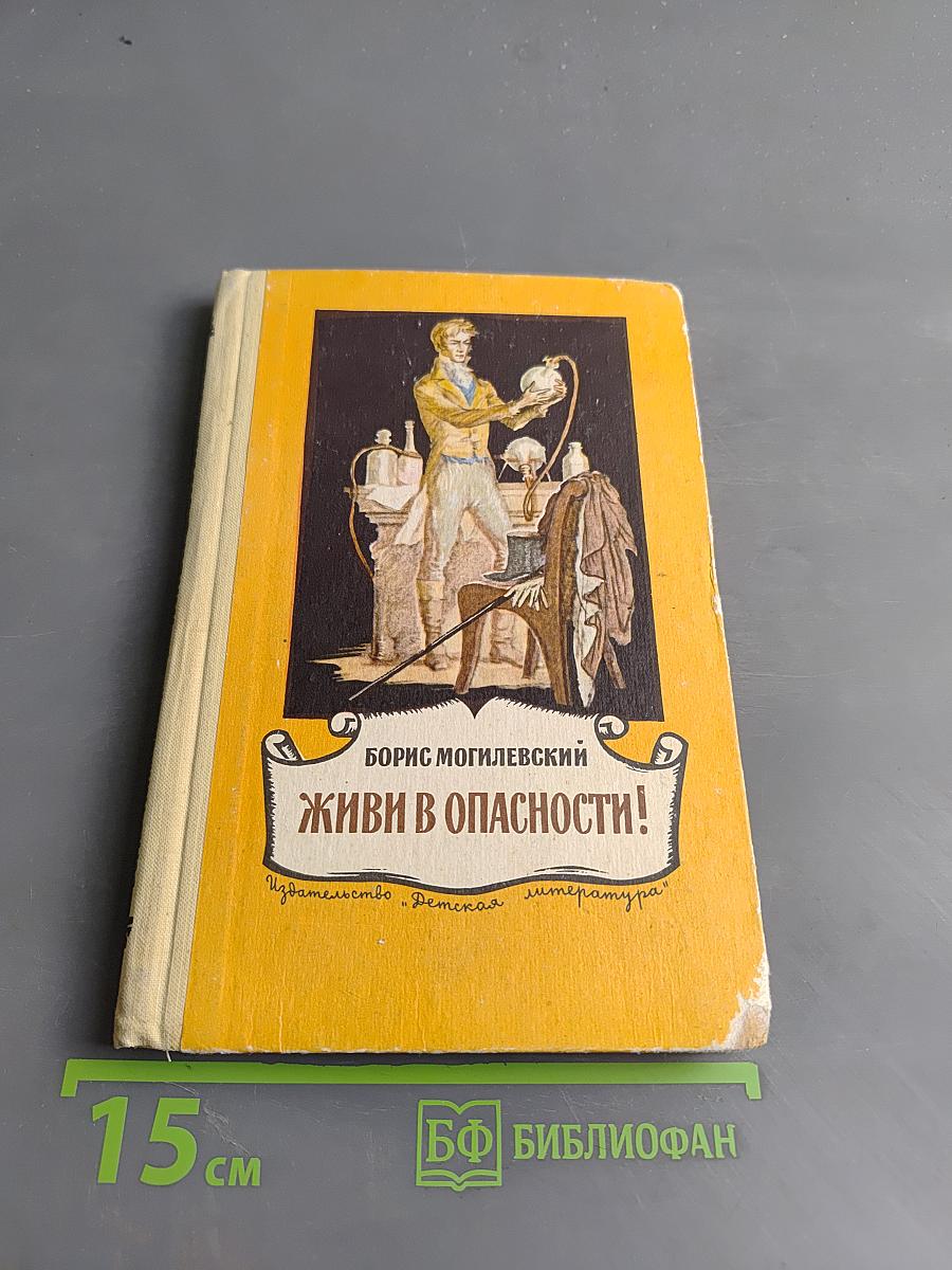Живи в опасности!